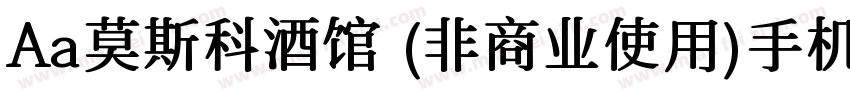 Aa莫斯科酒馆 (非商业使用)手机版字体转换